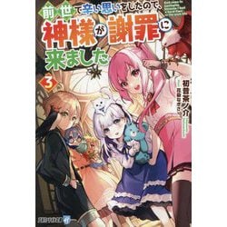 前世で辛い思いをしたので、神様が謝罪に来ました〈3〉(アルファライト文庫) [文庫]