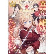 華麗に離縁してみせますわ!〈2〉(レジーナ文庫―レジーナブックス) [文庫]