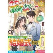 転移先は薬師が少ない世界でした<7>(レジーナ文庫) [文庫]