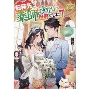 転移先は薬師が少ない世界でした〈7〉(レジーナ文庫―レジーナブックス) [文庫]