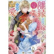 離縁前提で嫁いだのにいつの間にか旦那様に愛されていました(レジーナ文庫―レジーナブックス) [文庫]