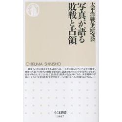 写真が語る敗戦と占領(ちくま新書<１８６７>) [新書]