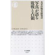 写真が語る敗戦と占領(ちくま新書<１８６７>) [新書]