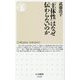 「主体性」はなぜ伝わらないのか(ちくま新書) [新書]