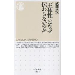 「主体性」はなぜ伝わらないのか(ちくま新書<１８６８>) [新書]
