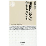 「主体性」はなぜ伝わらないのか(ちくま新書) [新書]
