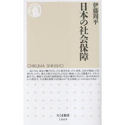日本の社会保障(ちくま新書<１８６９>) [新書]