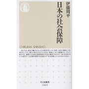 日本の社会保障(ちくま新書<１８６９>) [新書]