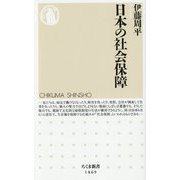 日本の社会保障(ちくま新書) [新書]