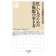 忙しい人のための美術館の歩き方(ちくま新書) [新書]