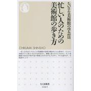 忙しい人のための美術館の歩き方(ちくま新書<１８６５>) [新書]