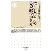 忙しい人のための美術館の歩き方(ちくま新書<１８６５>) [新書]
