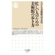 忙しい人のための美術館の歩き方(ちくま新書) [新書]