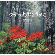 ブナの大樹を求めて―金井信治写真集 写跡〈2〉 [単行本]
