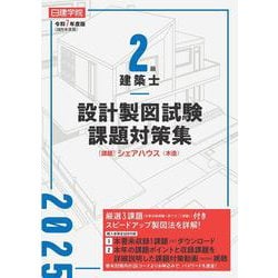 ２級建築士 設計製図試験課題対策集　令和７年度版 [単行本]