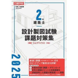2級建築士 設計製図試験課題対策集〈令和7年度版〉課題シェアハウス(木造) [単行本]
