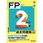FP２級・AFP 過去問題集 学科試験編　'25-'26年版 [単行本]