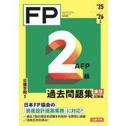 FP２級・AFP 過去問題集 実技試験編　'25-'26年版 [単行本]