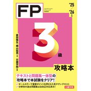 FP３級攻略本　'25-'26年版 [単行本]