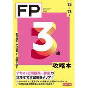 FP３級攻略本　'25-'26年版 [単行本]