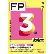 FP3級攻略本〈'25/'26年版〉―ファイナンシャル・プランニング技能検定 [単行本]