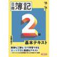ネット試験対応 日商簿記2級基本テキスト〈2025/2026年版〉 [単行本]
