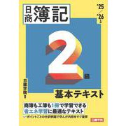 ネット試験対応 日商簿記2級 基本テキスト　2025-2026年版 [単行本]