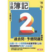 ネット試験対応 日商簿記2級 過去問＋予想問題解説集　2025-2026年版 [単行本]