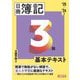 ネット試験対応 日商簿記3級基本テキスト〈2025/2026年版〉 [単行本]