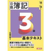 ネット試験対応 日商簿記3級 基本テキスト　2025-2026年版 [単行本]