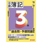 ネット試験対応 日商簿記3級 過去問＋予想問題解説集　2025-2026年版 [単行本]
