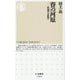 賽の河原―供養の宗教学(ちくま新書) [新書]