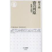 賽の河原－供養の宗教学(ちくま新書<１８６６>) [新書]