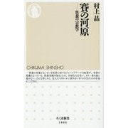 賽の河原―供養の宗教学(ちくま新書) [新書]