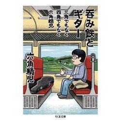 三角でもなく　四角でもなく　六角精児　呑み鉄とギター(ちくま文庫<ろ-11-2>) [文庫]