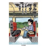 三角でもなく　四角でもなく　六角精児　呑み鉄とギター(ちくま文庫<ろ-11-2>) [文庫]