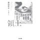 領土(ちくま文庫) [文庫]