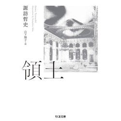 領土(ちくま文庫) [文庫]
