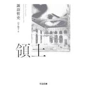 領土(ちくま文庫<す-34-1>) [文庫]