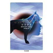 シリウス(ちくま文庫<す-26-3>) [文庫]