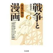 戦争と漫画　銃後の物語(ちくま文庫<や-50-10>－戦争と漫画) [文庫]