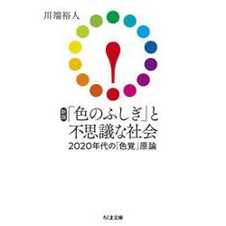 新版　「色のふしぎ」と不思議な社会－２０２０年代の「色覚」原論(ちくま文庫<か-57-2>) [文庫]