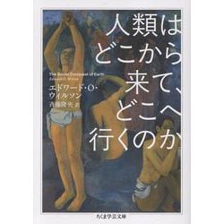 人類はどこから来て、どこへ行くのか(ちくま学芸文庫<ウ-8-3>) [文庫]