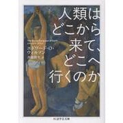 人類はどこから来て、どこへ行くのか(ちくま学芸文庫<ウ-8-3>) [文庫]