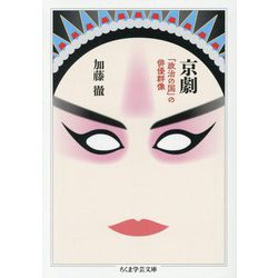 京劇―「政治の国」の俳優群像(ちくま学芸文庫) [文庫]