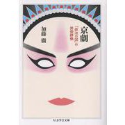 京劇－「政治の国」の俳優群像(ちくま学芸文庫<カ-61-1>) [文庫]