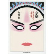 京劇―「政治の国」の俳優群像(ちくま学芸文庫) [文庫]
