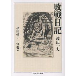 敗戦日記(ちくま学芸文庫<ワ-18-1>) [文庫]