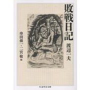 敗戦日記(ちくま学芸文庫<ワ-18-1>) [文庫]