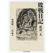 敗戦日記(ちくま学芸文庫) [文庫]